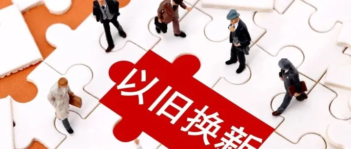 “以旧换新”线上渠道重点向农村倾斜