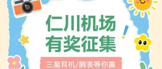只剩3天！晒仁川机场记忆，三星耳机·手表免费拿！