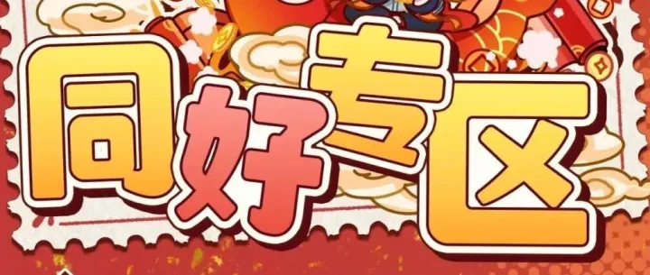 【2026良牙冬典】同好专区（mini only＆同好展位），参展社团及现场活动公开！