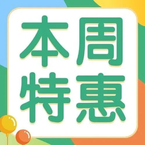 本周特惠丨蛇口壹间·网谷，你不能错过的特价好房