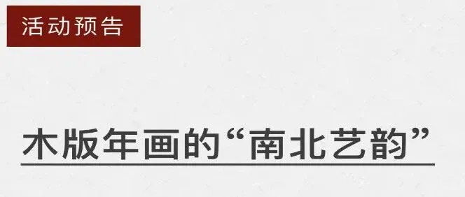 活动预告 | 木版年画的“南北艺韵”