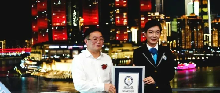 重慶國(guó)際會(huì)客廳 | 重慶吉尼斯記錄，與有榮焉！