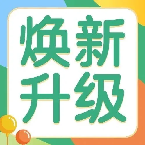 焕新升级丨美伦荟璀璨归来，优雅绽放