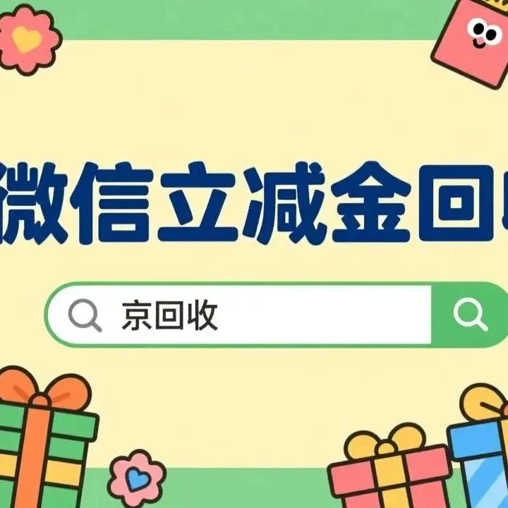 微信立减金怎么回收，手把手教你变现，流程超简单
