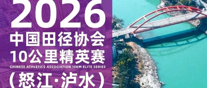 速看！2026中国10K怒江泸水站高频问题解答，你关心的这里都有→