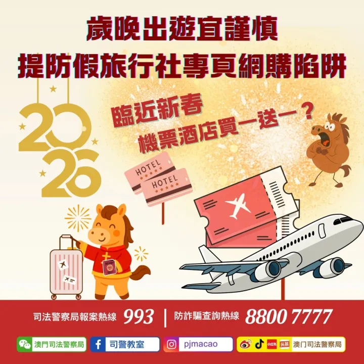 【警惕陷阱】歲晚出遊宜謹慎 提高警覺免墮騙局！
