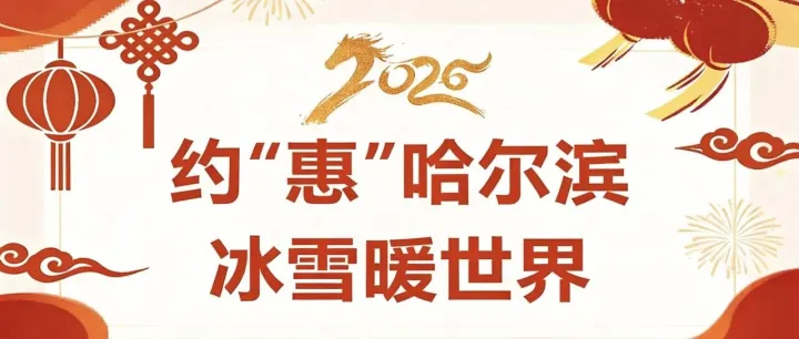 约“惠”哈尔滨  冰雪暖世界