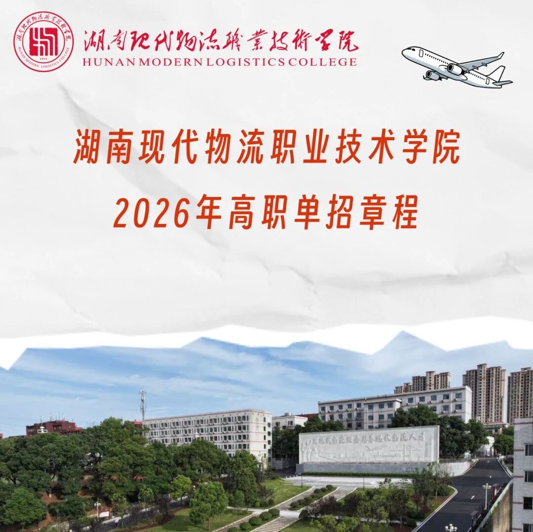 长沙地区单招院校---湖南现代物流职业技术学院2026年高职单招章程- 大数跨境