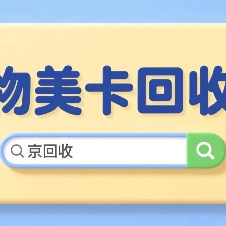 物美卡回收高效指南，轻松变现不费心
