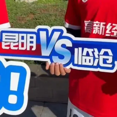 昆明盛情迎接<em>臨滄</em>隊(duì)