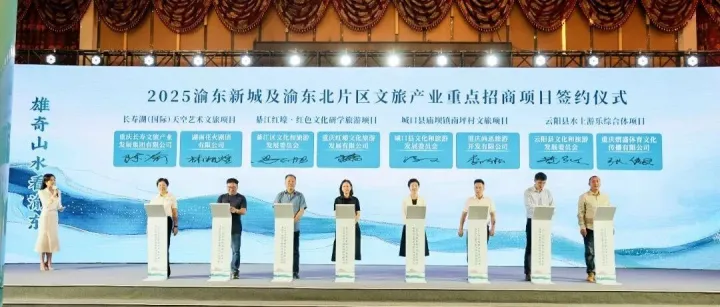 2025渝東新城及渝東北片區(qū)文旅產(chǎn)業(yè)重點(diǎn)招商項(xiàng)目對(duì)接活動(dòng)在墊江成功舉行