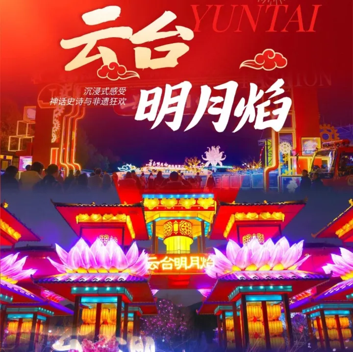 抢票！速冲！2月13日云台明月焰震撼开演！