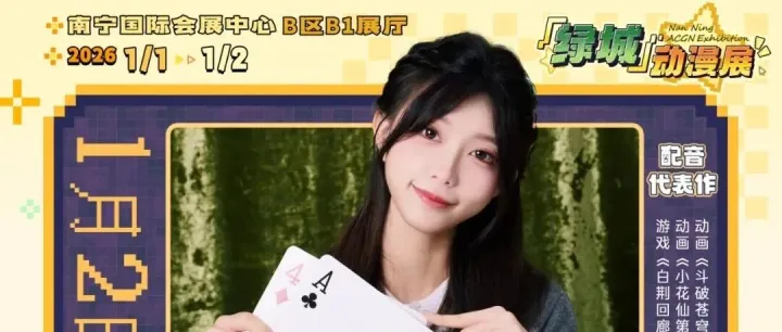 【绿城动漫展】1月2日<em>ㅣ</em>醋醋<em>ㅣ</em>见面会＆签名会详情解锁，南宁见！