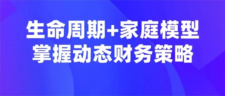 读懂家庭财务周期：基于生命周期与家庭模型的理财规划