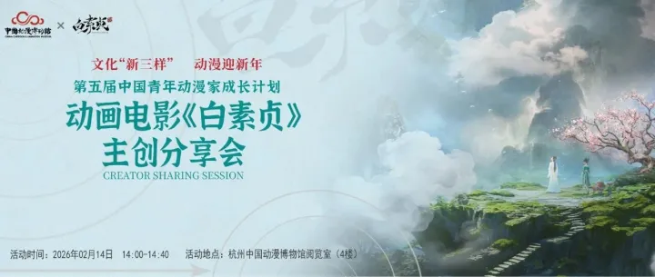 免费报名 | 2.14邀约：与《白素贞》导演共探东方爱情故事新生