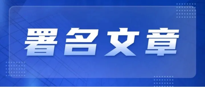 署名文章 | 国家数据局局长刘烈宏：一体推进数据领域教育科技人才发展
