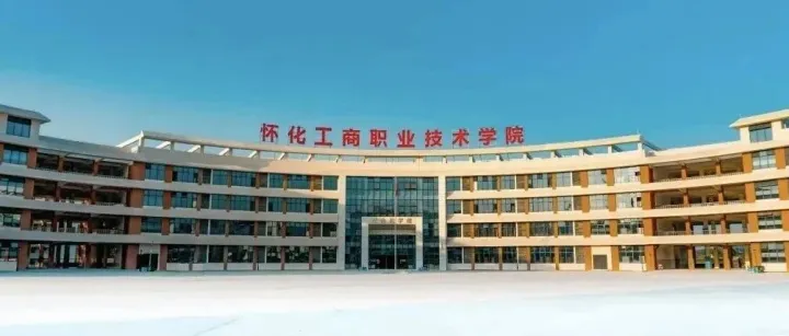 <em>怀化</em>地区单招院校---<em>怀化</em>工商职业技术学院2026年高职单招章程