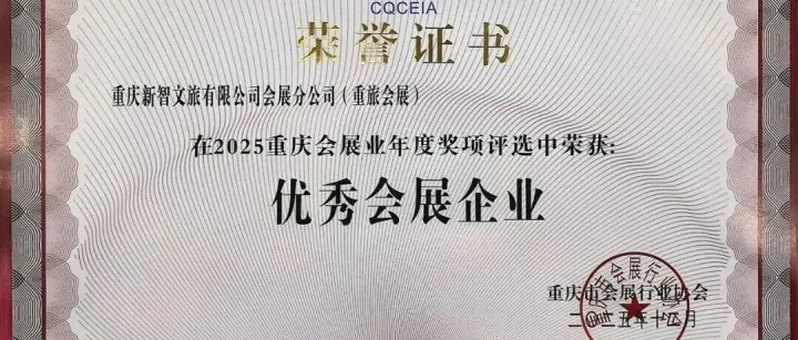 喜报｜载誉前行！重庆新智文旅会展分公司斩获重庆市会展协会2025年度五项大奖