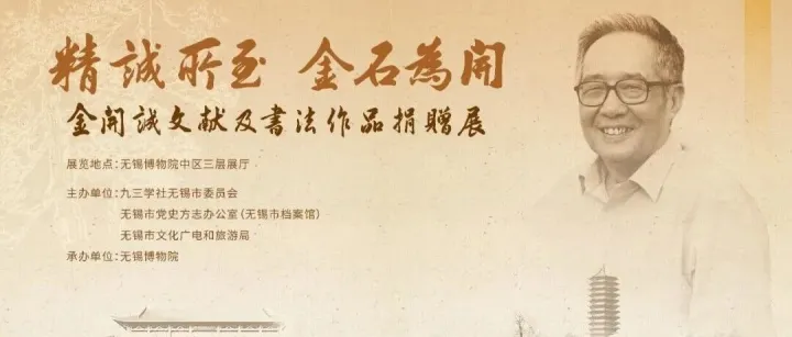 新展预告｜“精诚所至 金石为开——金开诚文献及书法作品捐赠展”即将开幕
