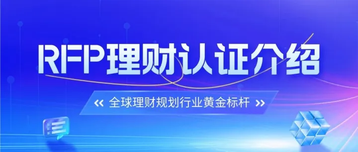 RFP国际注册理财师认证介绍
