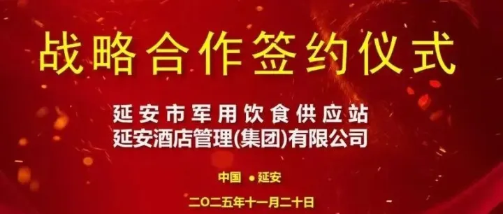 市军用饮食供应站与延安酒管集团战略合作签约圆满成功