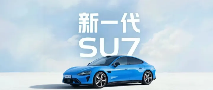 小米｜新一代小米SU7，小订现已开启