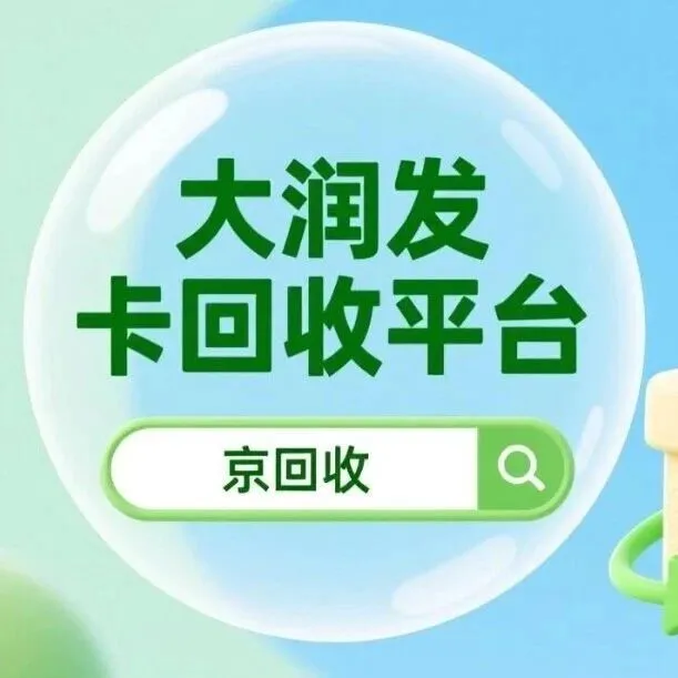 2026年大润发<em>卡</em>回收平台哪家好？闲置<em>卡</em><em>券</em>轻松变现