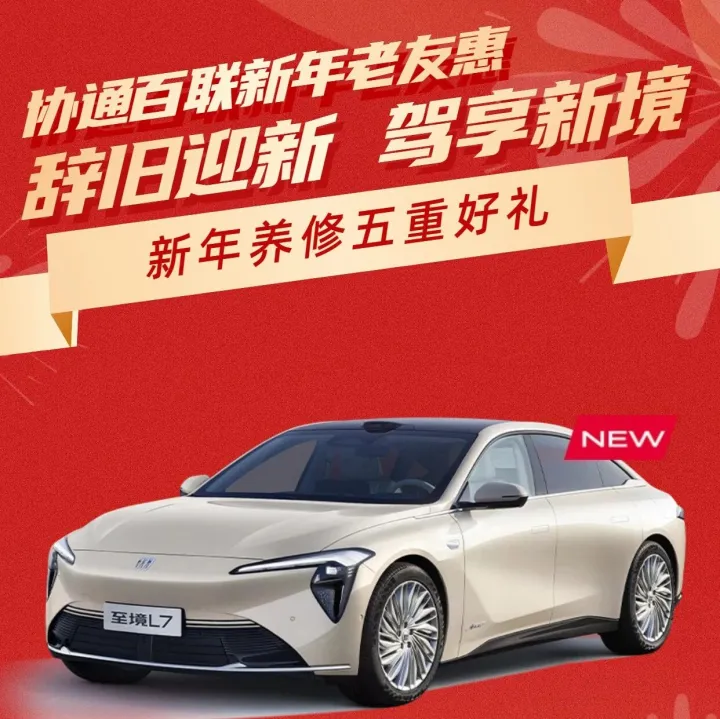 协通百联新年老友惠 节前养修五重好礼