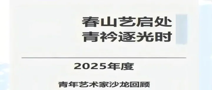 春山艺启处，青衿逐光时——2025年度青年艺术家沙龙回顾