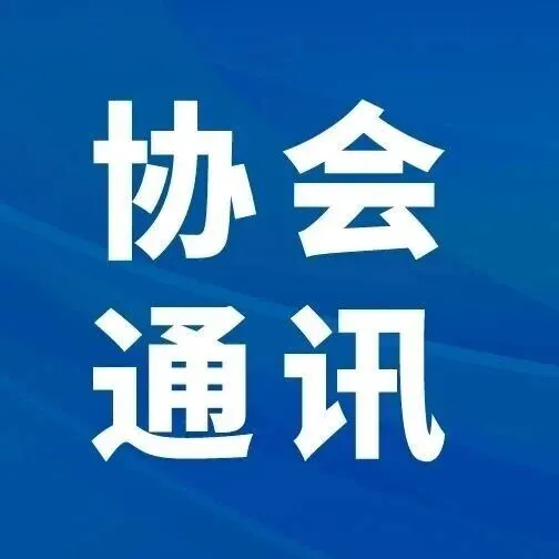 【通讯】2026年第1期（总87期）湖北省粮食行业协会、湖北省粮食科技与经济学会通讯