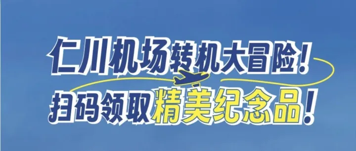 快看！仁川机场空降海口
