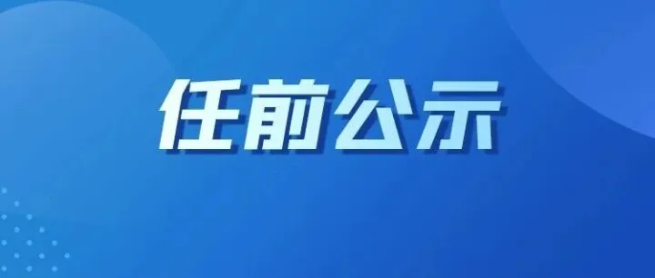 李志江等19名同志擬任職務公示
