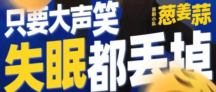 海西传媒x《喜人奇妙夜》