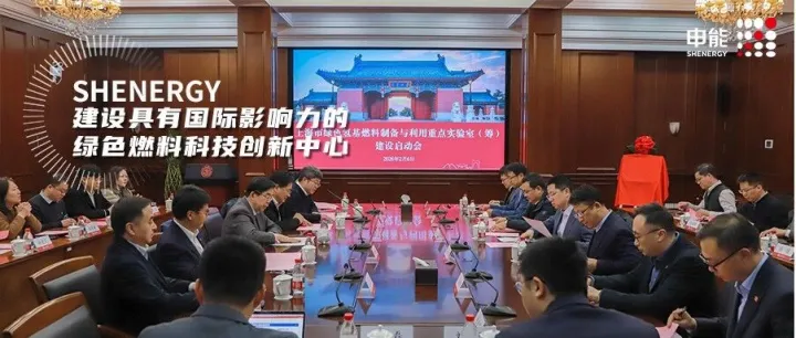 上海市绿色氢基燃料制备与利用重点实验室（筹）建设启动会举行