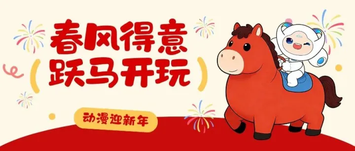 新春活动预告来了！