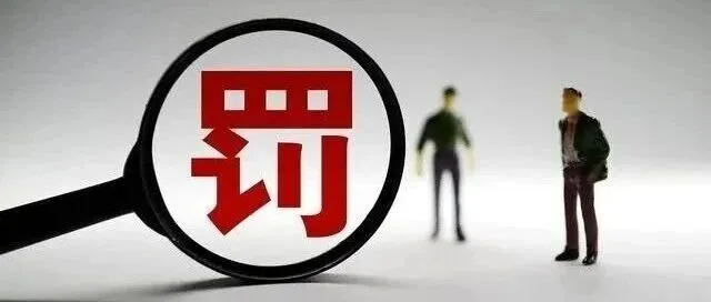 【江苏】江苏高淳农村商业银行股份有限公司被警告、通报批评，罚款189.9万元