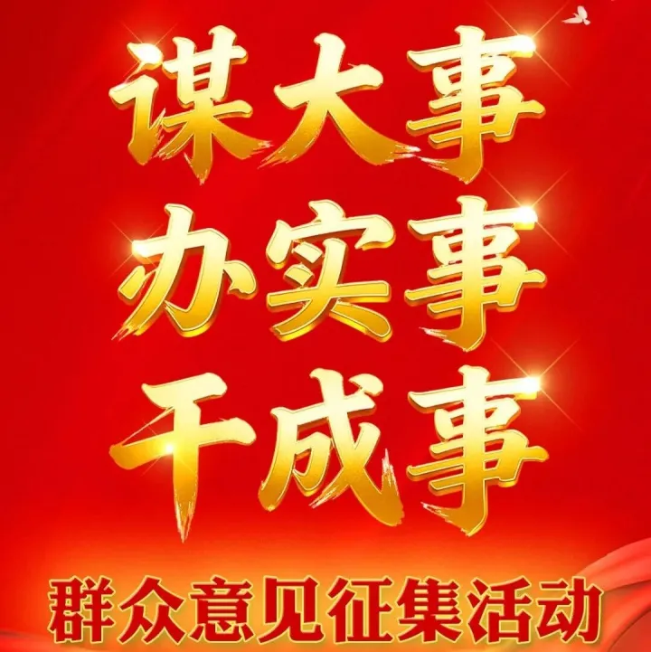 征集！征集！快来给咱阳城出主意！