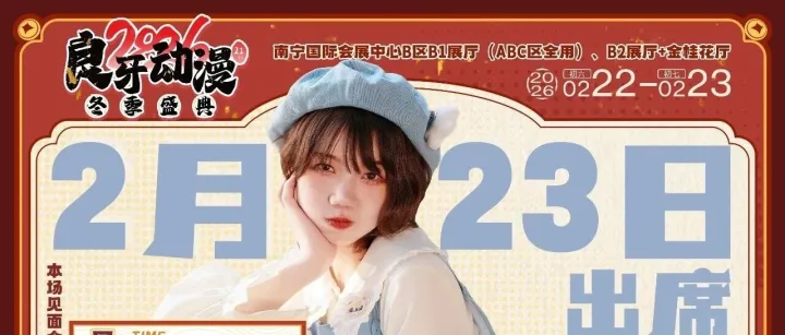 【2026良牙冬典】谢莹见面会＆签名会详情公开！