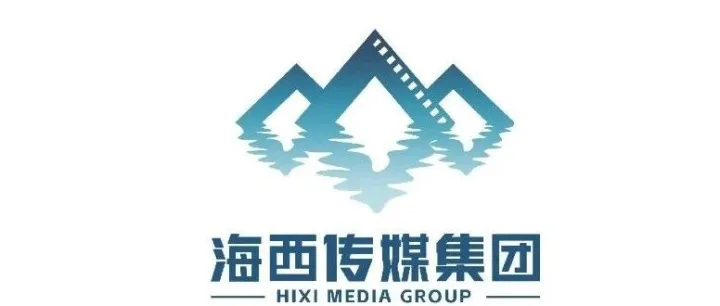 海西传媒集团简介（2025.01版）