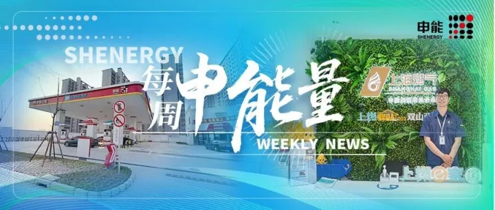 纵览！上海燃气深入推进“燃气管家”服务模式！东方证券发行全市场首单非银金融机构跨境担保自贸离岸债！申能能创液驱氢气压缩机亮相！