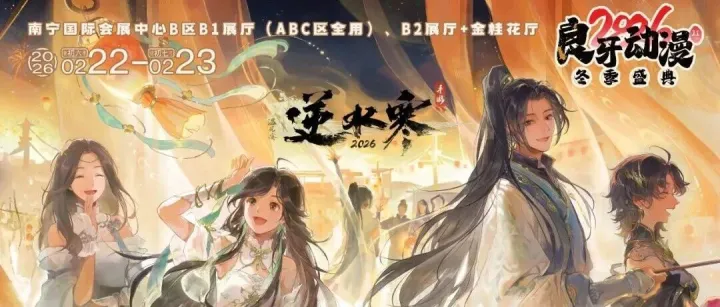 【2026良牙冬典】《逆水寒》授权参展！