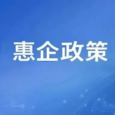 东莞企业速看！36条商务惠企政策重磅发布，7大领域解锁精准红利→