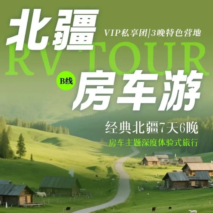 北疆B线7天6晚 | 3晚房车露营+魔鬼城马术+赛里木湖日出｜短途也能玩透北疆精华！