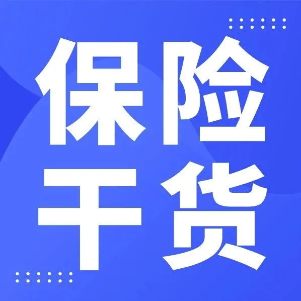 【<em>保险</em>干货】<em>保险</em>规划中的特殊问题