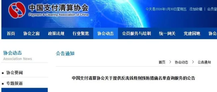 关于提供反洗钱特别预防措施名单查询服务的公告