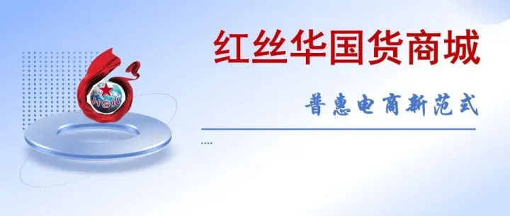 红丝华国货商城致力于【构建五方共赢的数字经济新生态】助力“共同富裕”实现社会价值与商业价值相统一