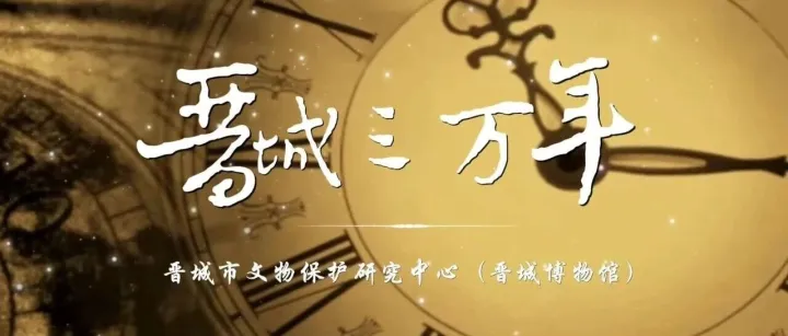 <em>晋城</em>三万年