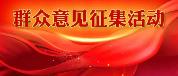 全县征集！期待您的建议！