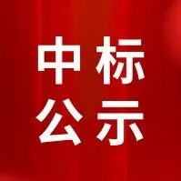 20辆电动公交车中标结果揭晓！
