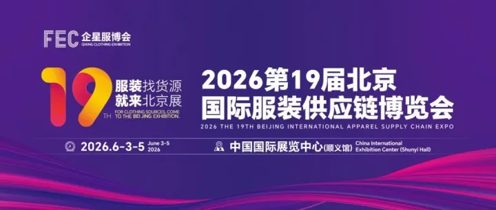 【展会通知】东莞市服装服饰行业协会诚邀您共赴2026北京服博会！